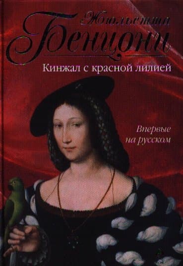 Кинжал с красной лилией