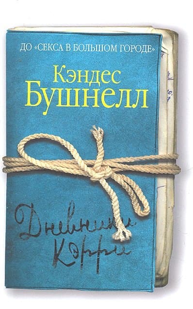 Дневники Кэрри