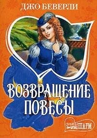 Возвращение повесы