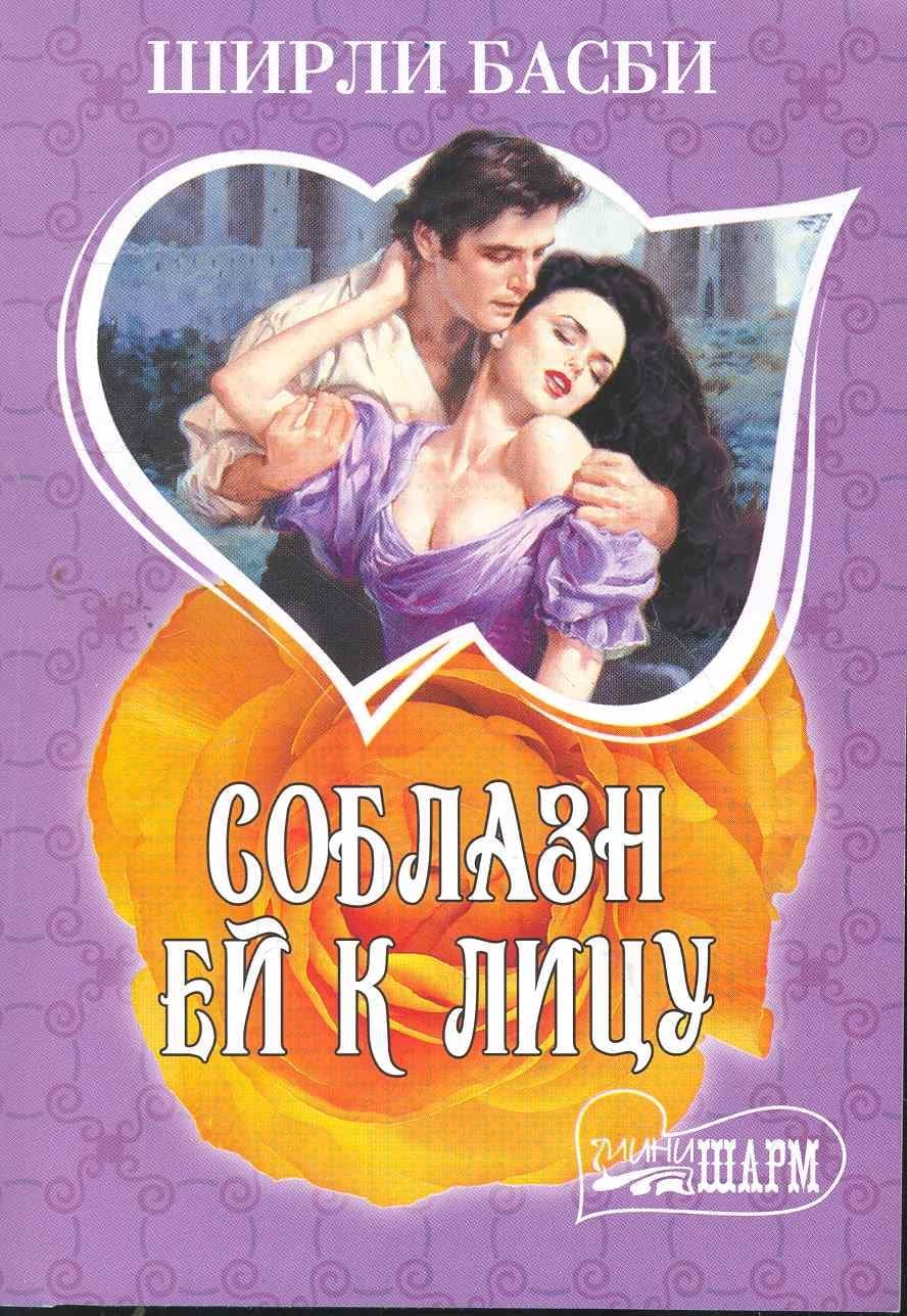 Соблазн ей к лицу