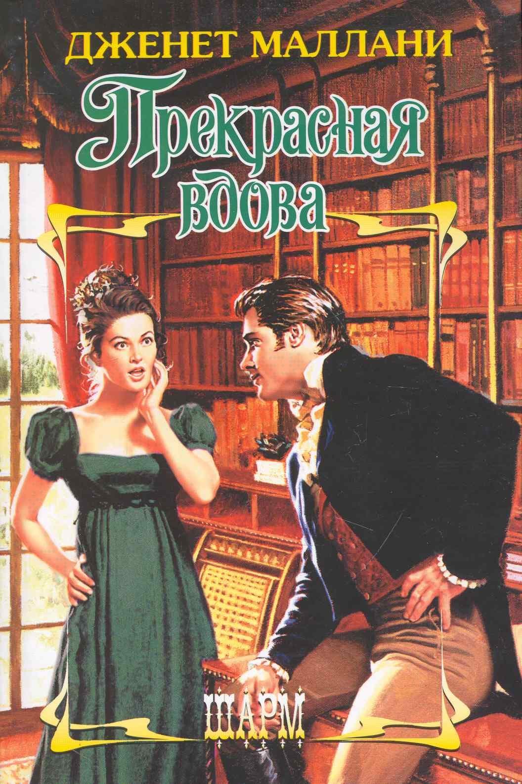 Прекрасная вдова