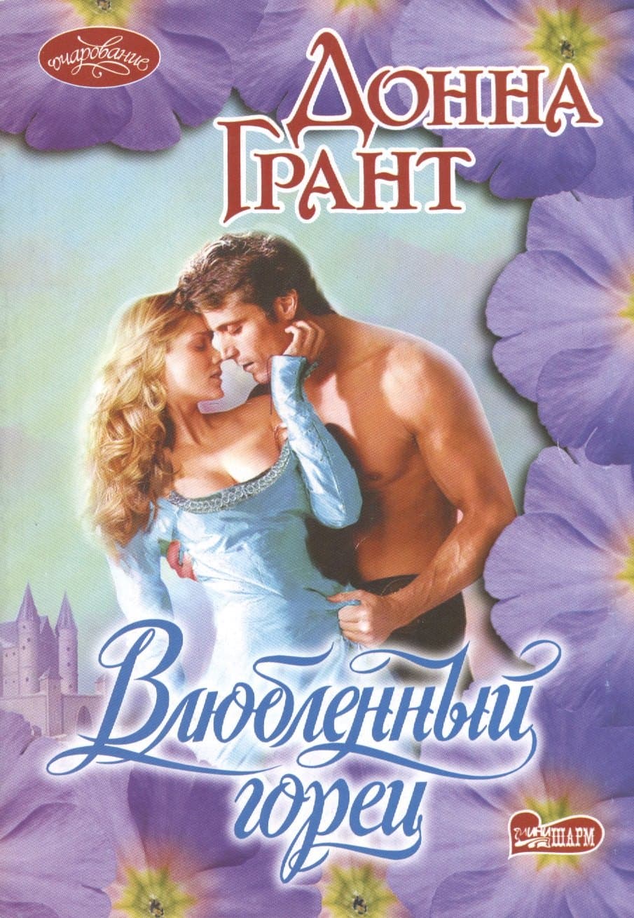 Влюбленный горец