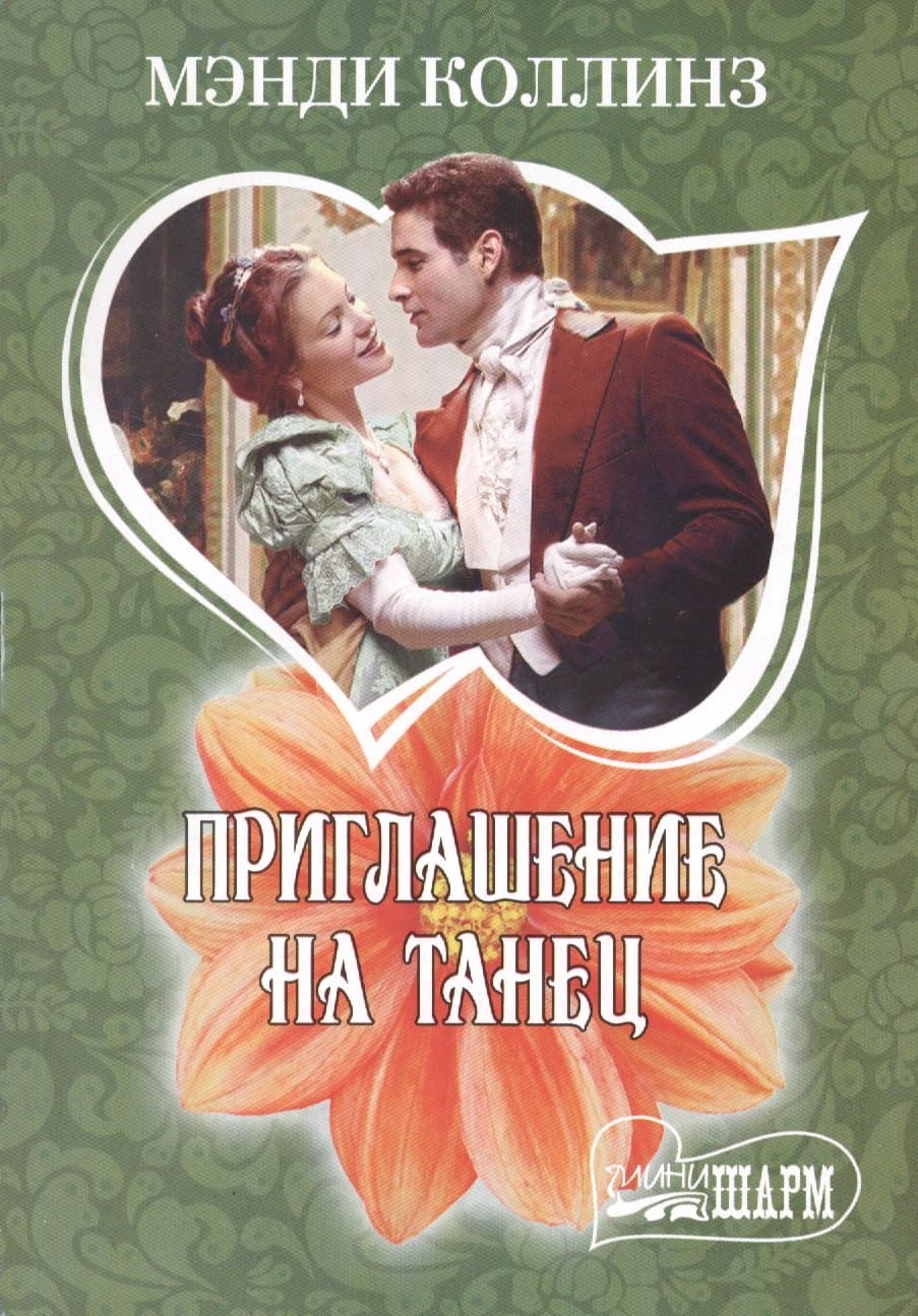 Приглашение на танец