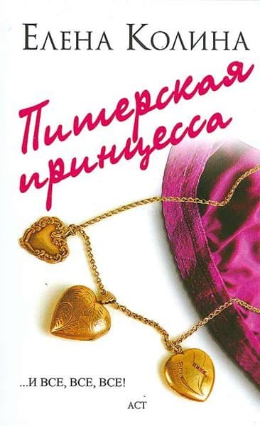 Питерская принцесса