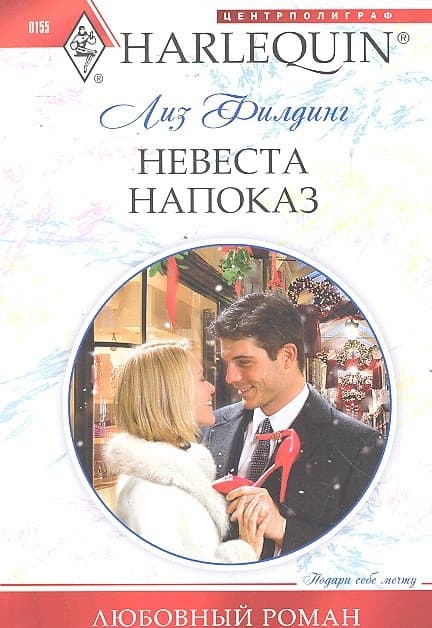 Невеста напоказ