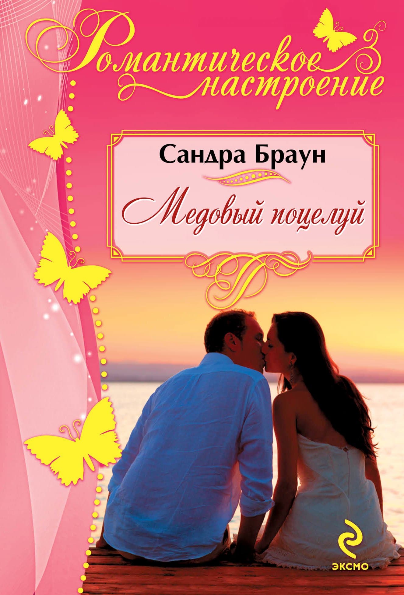 Медовый поцелуй