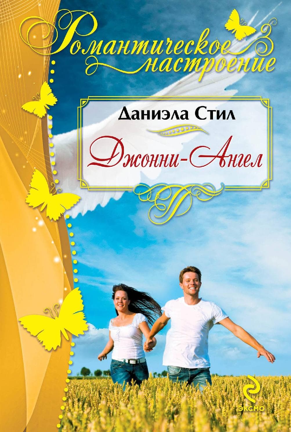 Джонни-Ангел