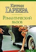 Романтический вызов