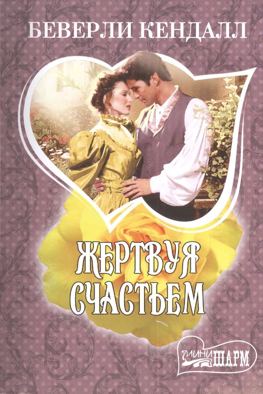 Жертвуя счастьем