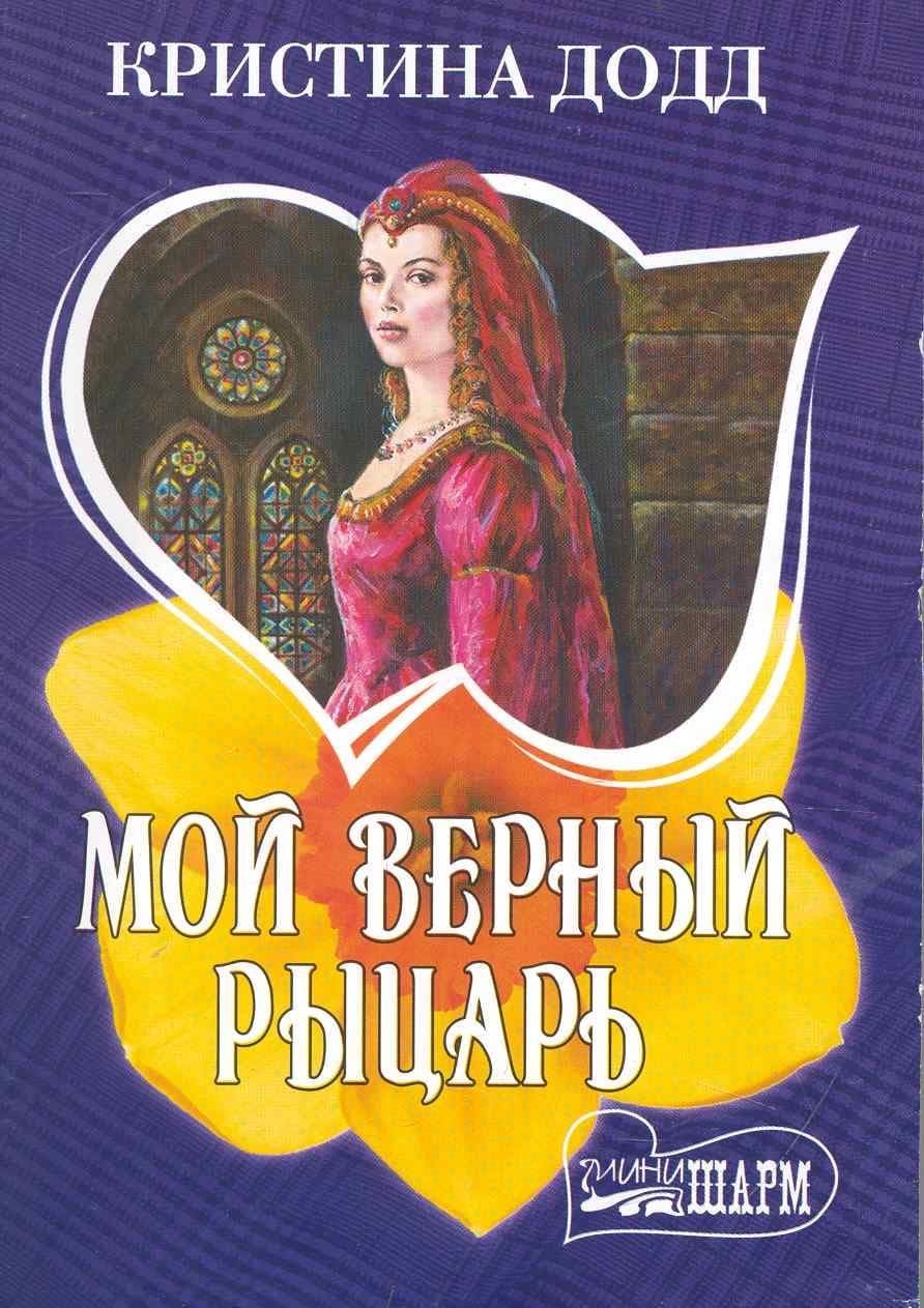 Мой верный рыцарь