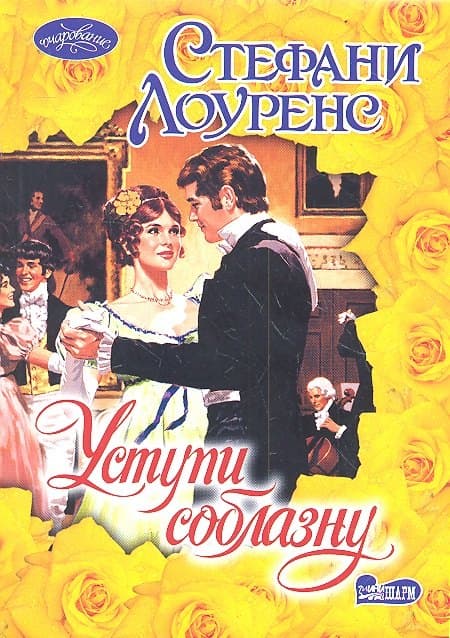 Уступи соблазну