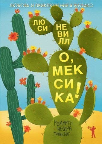 О, Мексика!