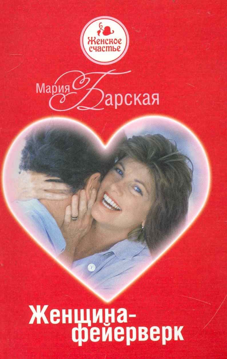 Женщина - фейерверк