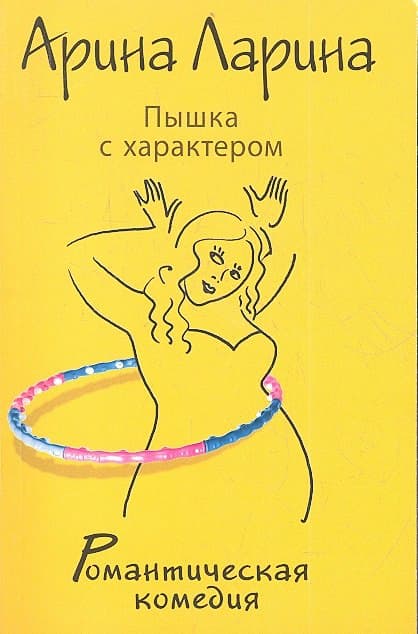 Пышка с характером