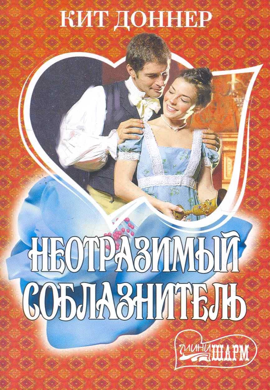 Неотразимый соблазнитель