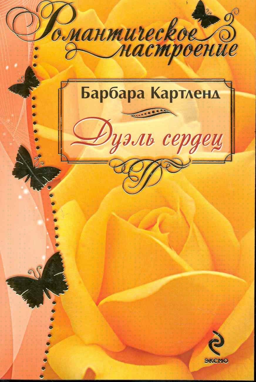 Дуэль сердец