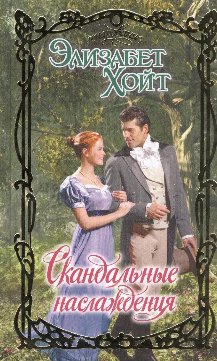 Скандальные наслаждения