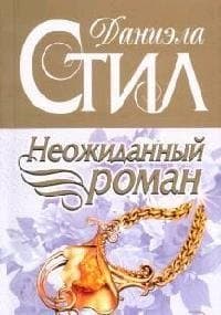 Неожиданный роман