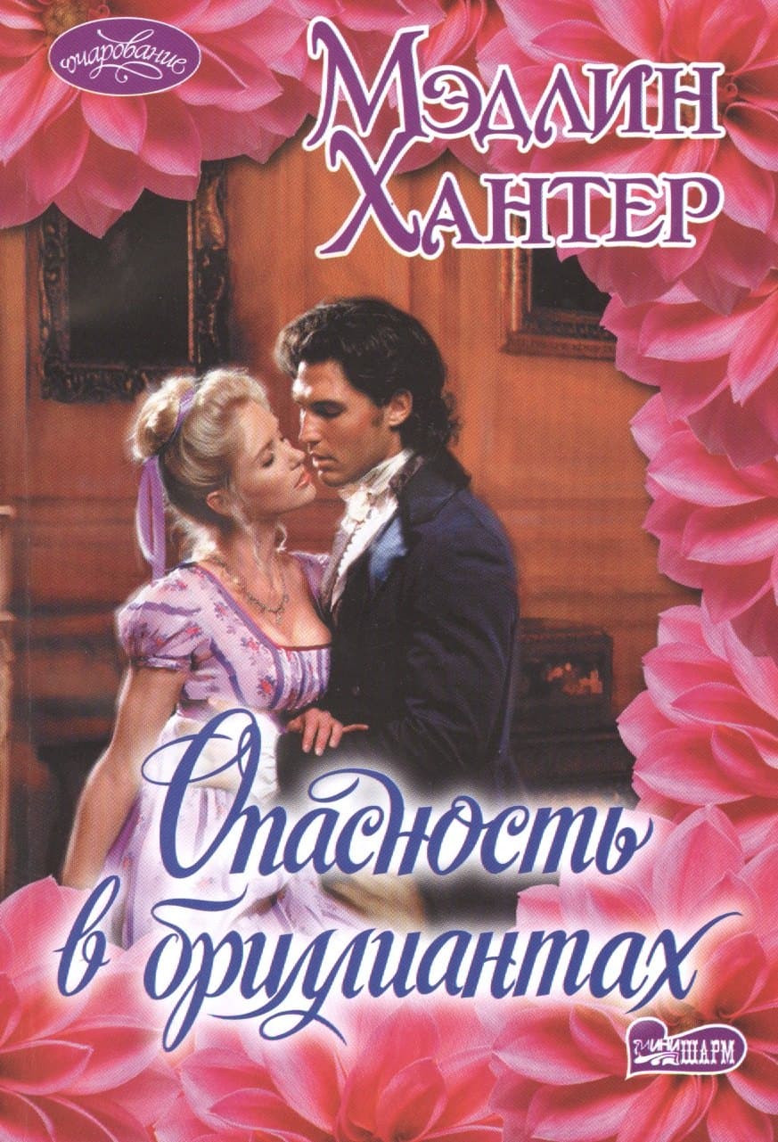 Опасность в бриллиантах