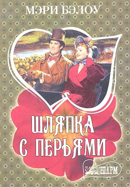 Шляпка с перьями