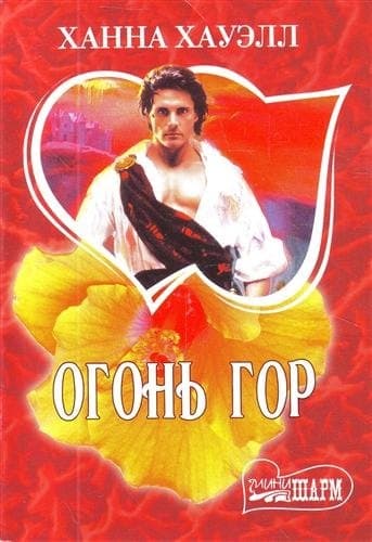 Огонь гор