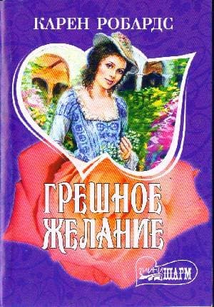 Грешное желание