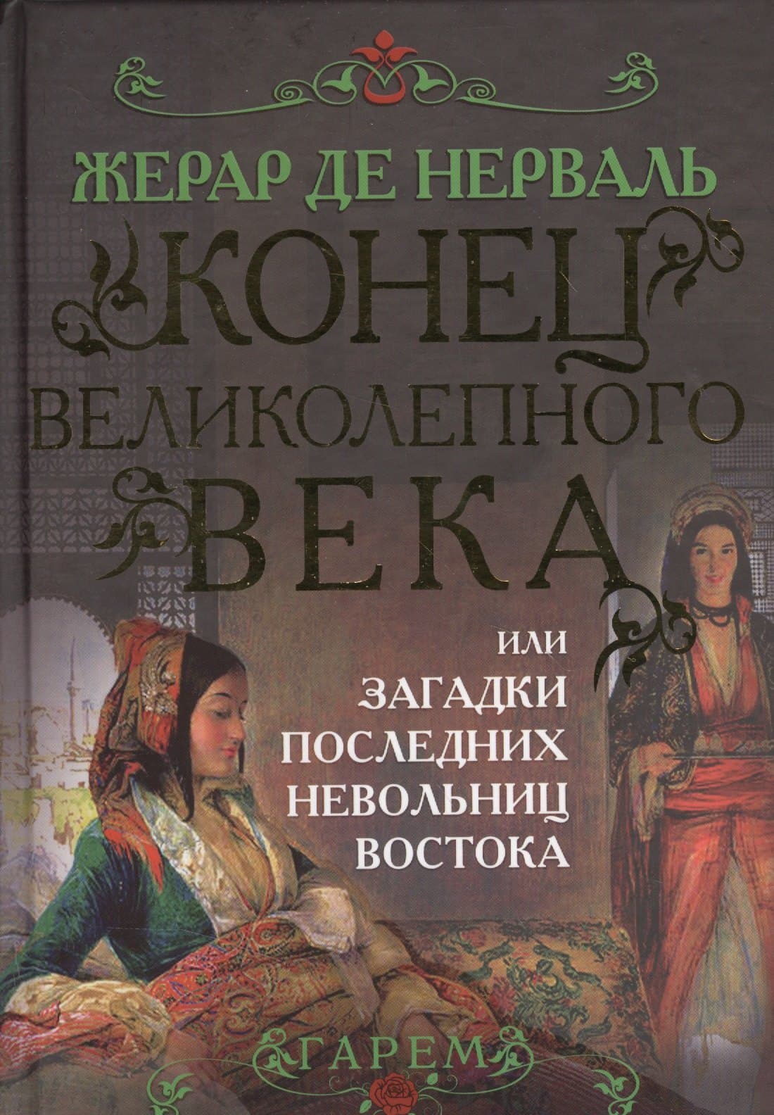 Конец Великолепного века, или Загадки последних невольниц Востока