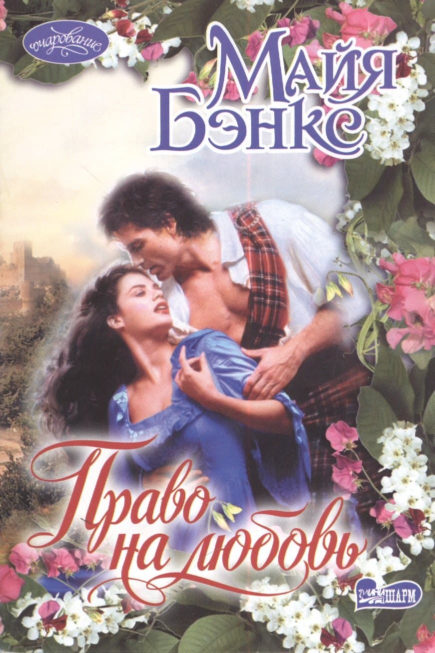 Право на любовь