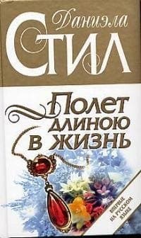 Полет длиною в жизнь