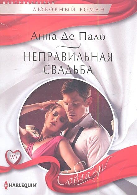 Неправильная свадьба