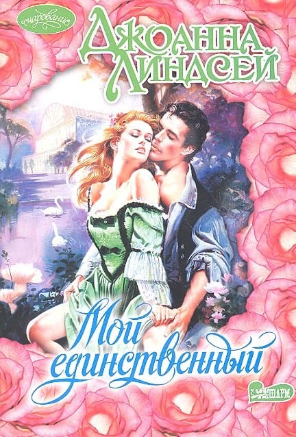 Мой единственный