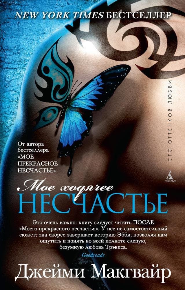 Мое ходячее несчастье