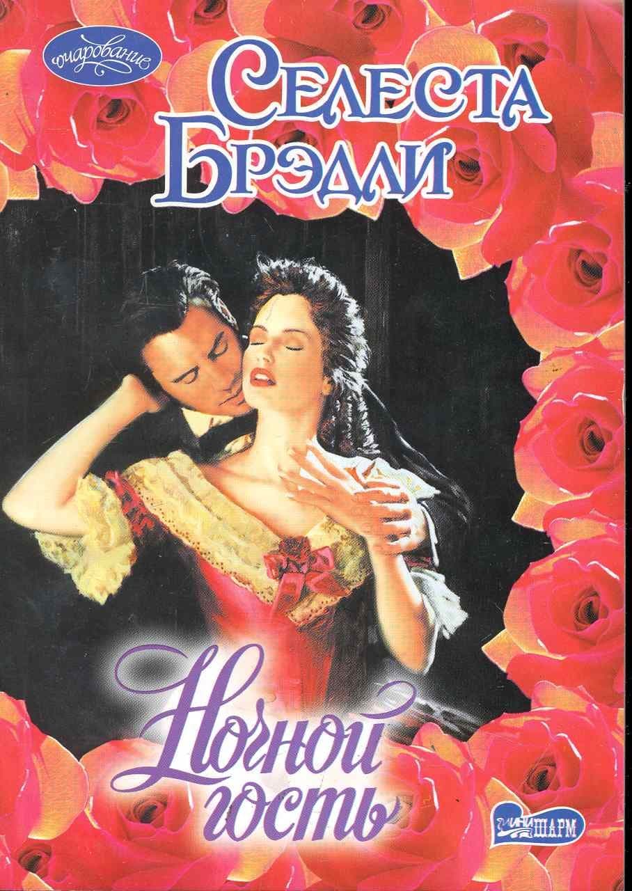 Ночной гость