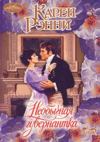 Необычная гувернантка