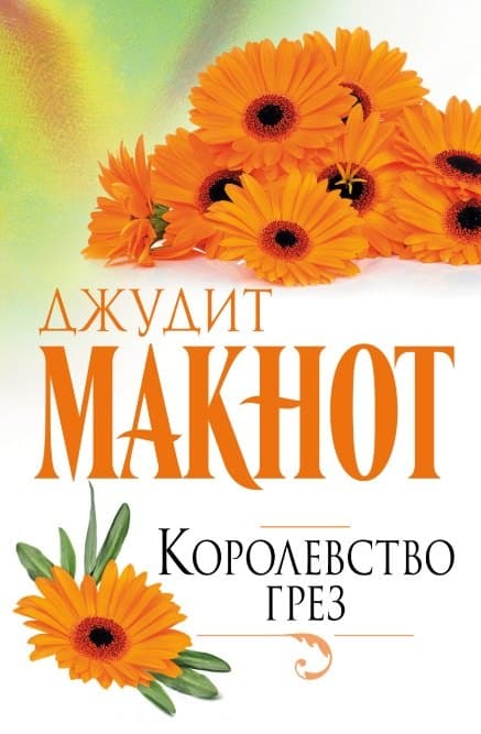 Королевство грез