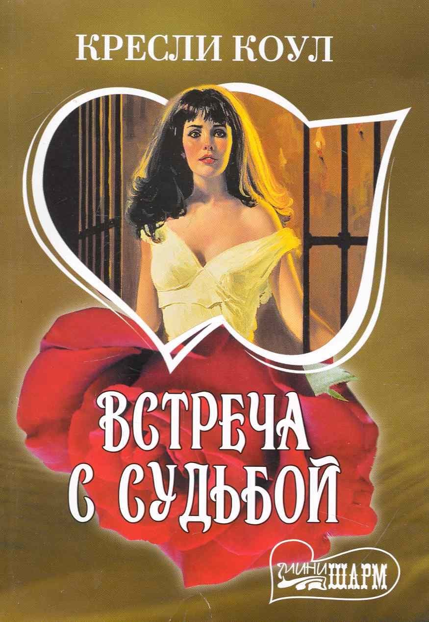 Встреча с судьбой