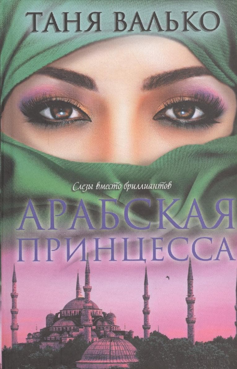 Арабская принцесса.