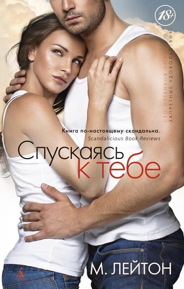Спускаясь к тебе