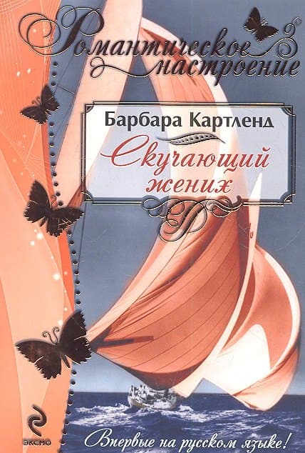 Скучающий жених