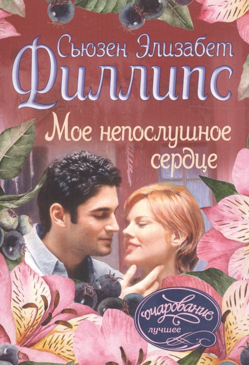 Мое непослушное сердце