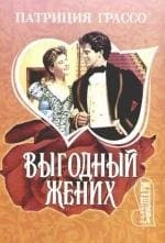 Выгодный жених