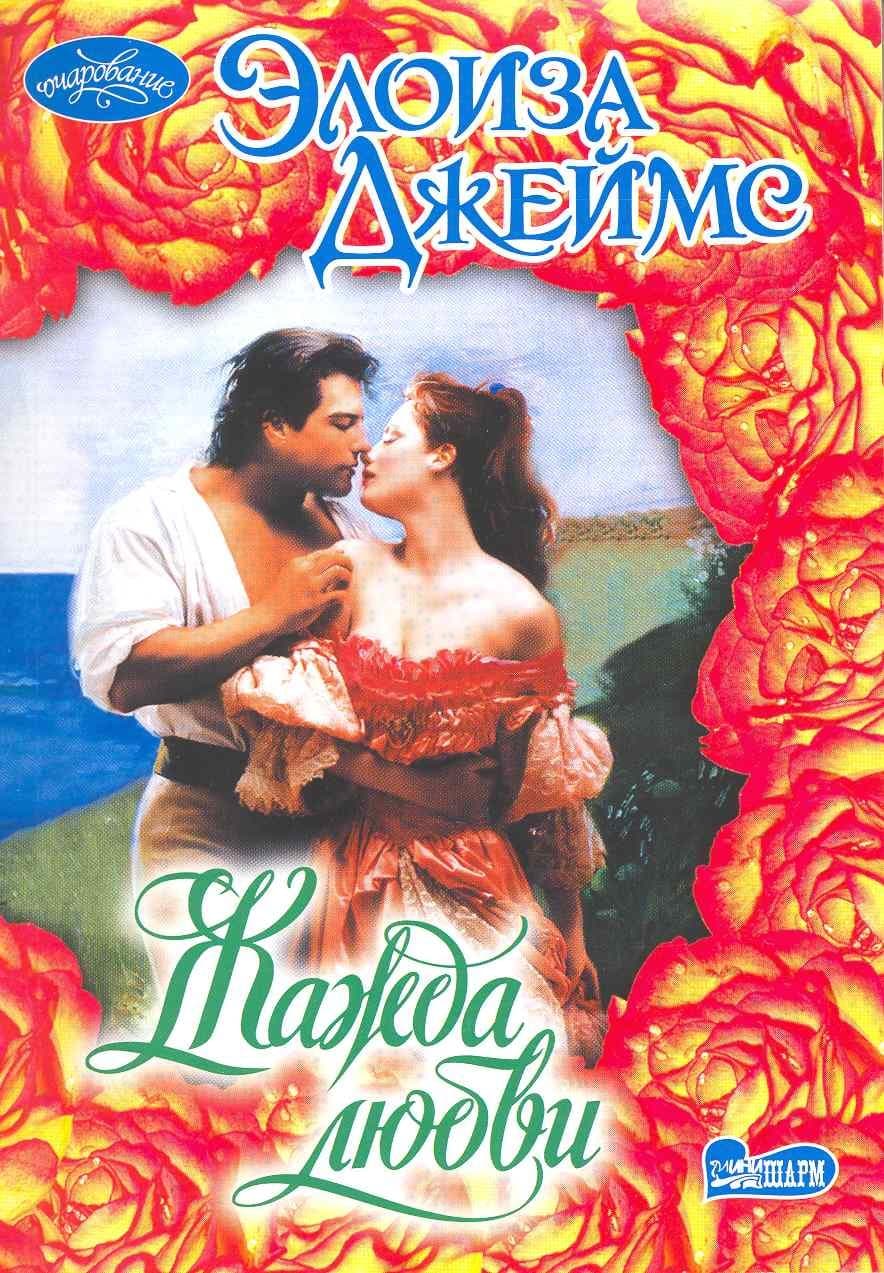 Жажда любви