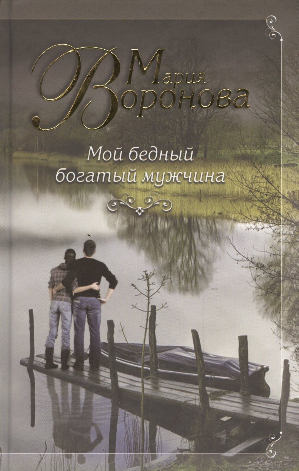 Мой бедный богатый мужчина