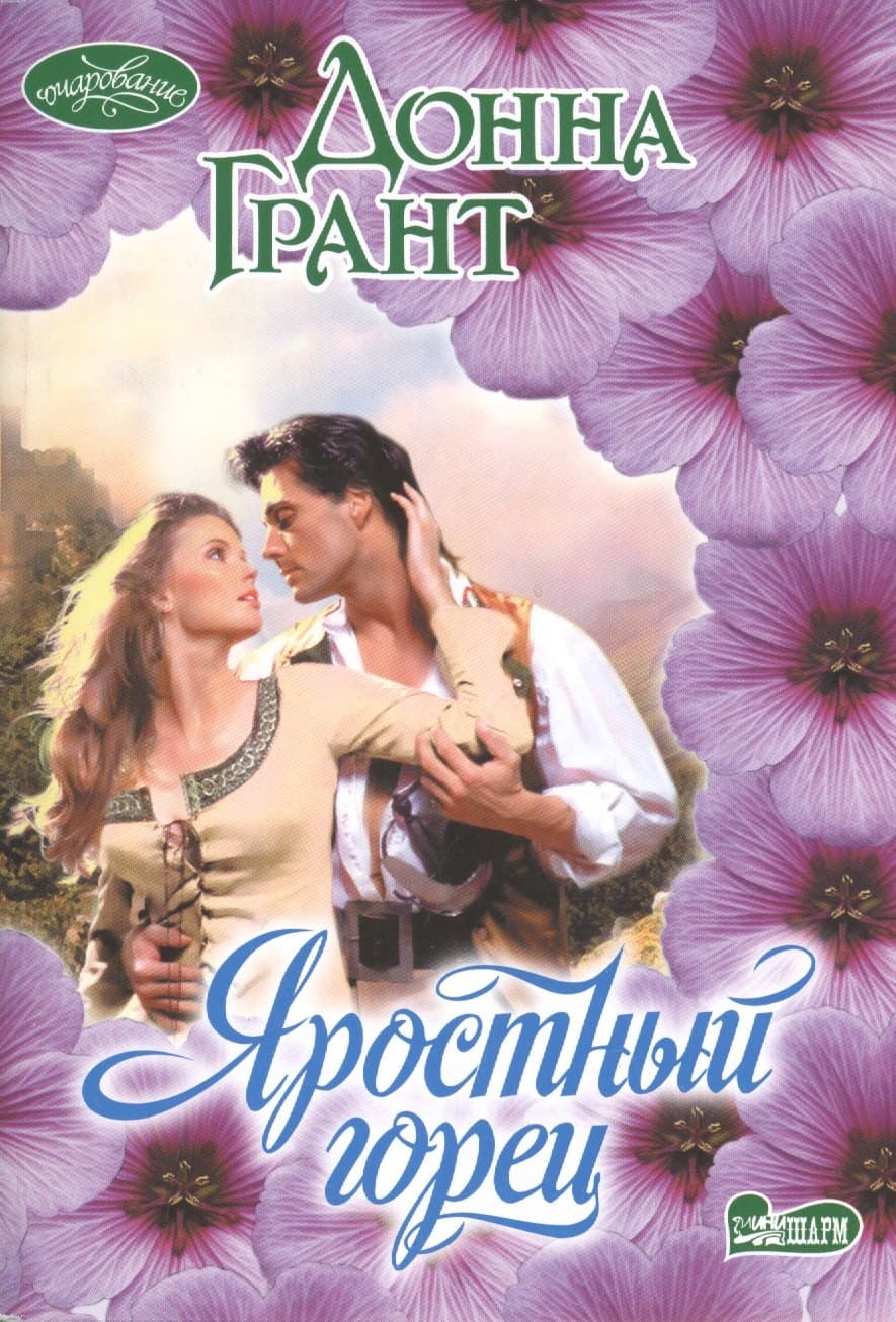 Яростный горец