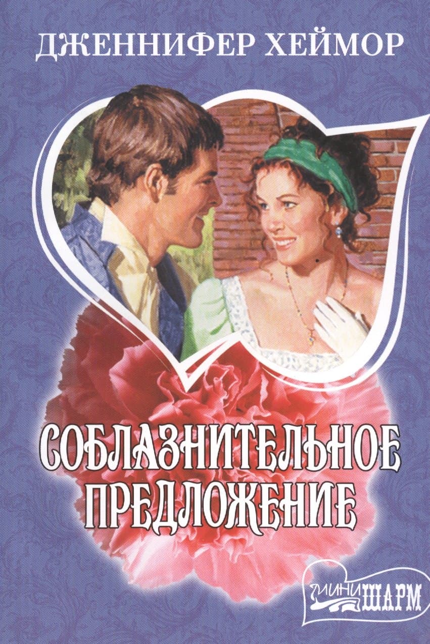 Соблазнительное предложение