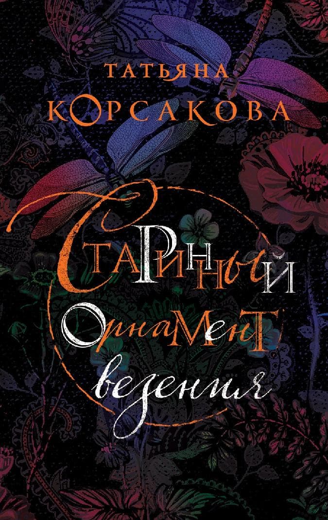 Старинный орнамент везения