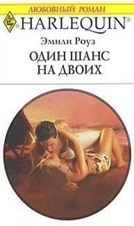 Один шанс на двоих