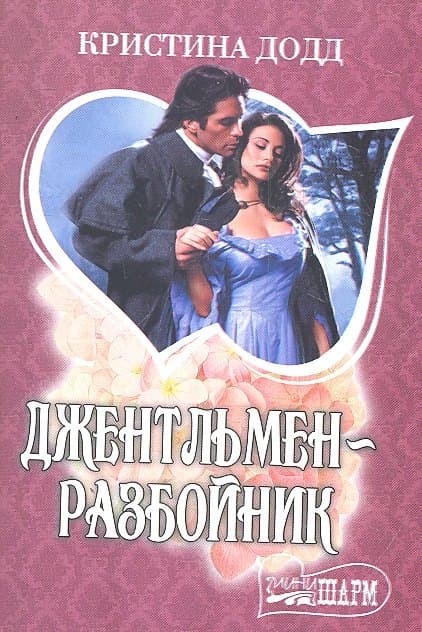 Джентльмен-разбойник