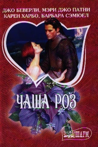 Чаша роз
