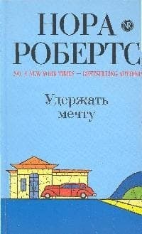 Удержать мечту